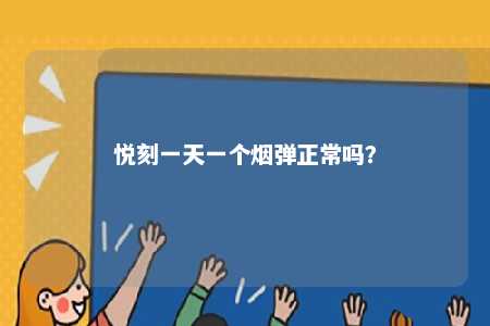 悦刻一天一个烟弹正常吗	？ 